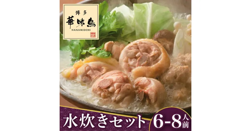 【ふるさと納税】博多華味鳥 水炊き セット 6〜8人前＜トリゼンフーズ＞那珂川市 水炊き 鍋 鶏肉 華味鳥 お取り寄せ [GDM005]20000 20000円