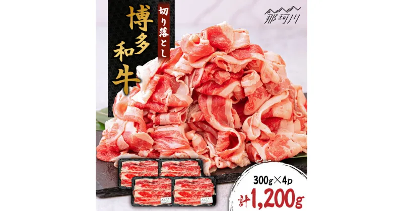 【ふるさと納税】博多和牛 切り落とし 約1200g（300g×4p）＜株式会社くしだ企画＞那珂川市 牛肉 肉 黒毛和牛 ブランド牛 国産 BBQ バーベキュー [GZI001]17000 17000円