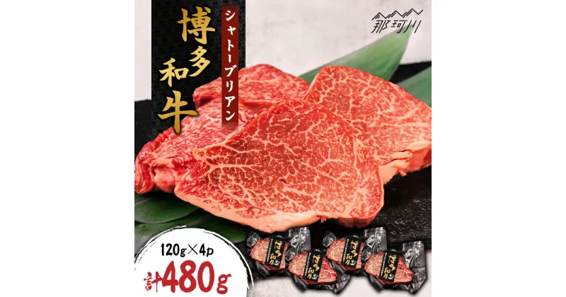 【ふるさと納税】博多和牛 シャトーブリアン 約480g（120g×4枚）＜株式会社くしだ企画＞那珂川市 牛肉 肉 黒毛和牛 ブランド牛 国産 BBQ バーベキュー [GZI002]74000 74000円