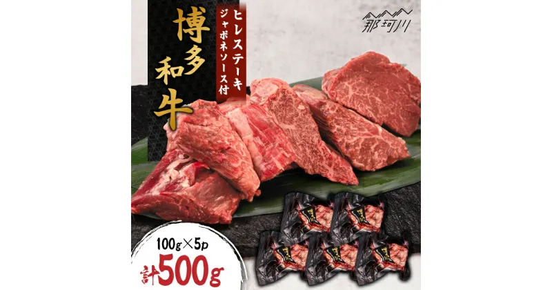 【ふるさと納税】博多和牛 ヒレステーキ 約500g（100g×5枚） 自家製ジャポネソース付＜株式会社くしだ企画＞那珂川市 牛肉 肉 黒毛和牛 ブランド牛 国産 BBQ バーベキュー [GZI003]60000 60000円