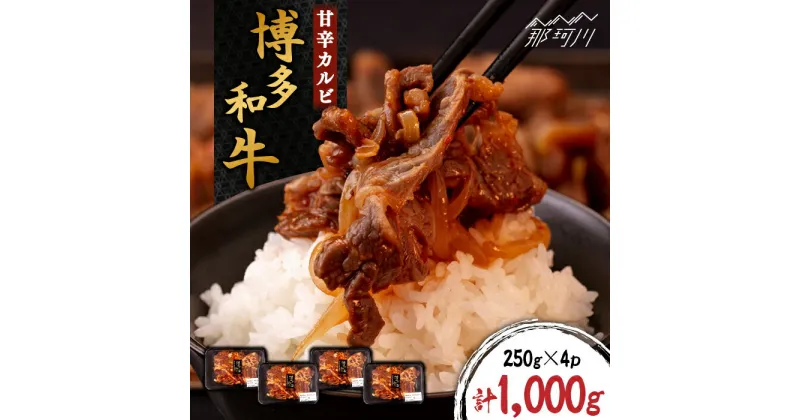 【ふるさと納税】甘辛 博多和牛 カルビ 約1kg（250g×4p）＜株式会社くしだ企画＞那珂川市 牛肉 肉 黒毛和牛 ブランド牛 国産 BBQ バーベキュー [GZI004]14000 14000円