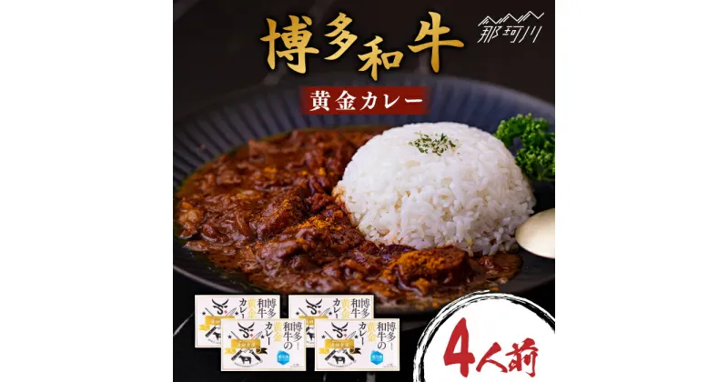 【ふるさと納税】【まかない飯グランプリ受賞！】博多和牛 黄金カレー 200g×4箱＜株式会社くしだ企画＞那珂川市 カレー レトルトカレー カレーライス [GZI006]13000 13000円