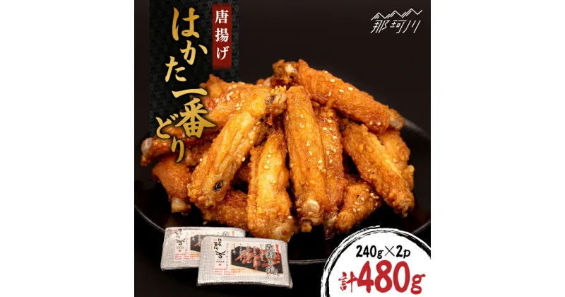 【ふるさと納税】はかた一番どり 唐揚げ 計480g（240g×2パック）＜株式会社くしだ企画＞那珂川市 [GZI007]13000 13000円