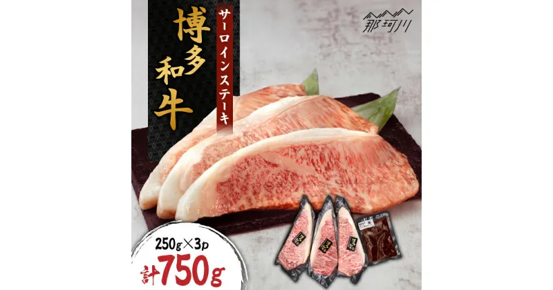 【ふるさと納税】博多和牛 サーロインステーキ 約750g（250g×3枚）自家製ジャポネソース付き＜株式会社くしだ企画＞那珂川市 [GZI009]50000 50000円