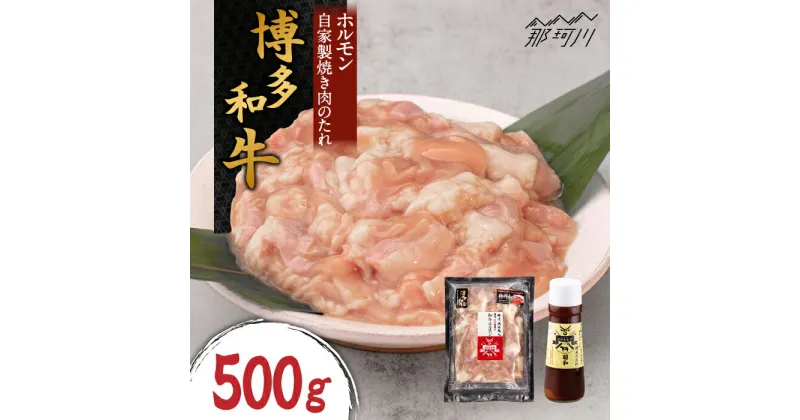 【ふるさと納税】博多和牛 ホルモン 500g 焼き肉 もつ鍋用＜株式会社くしだ企画＞那珂川市 もつ鍋 モツ鍋 もつなべ もつ鍋セット もつ 鍋 国産 牛 モツ ホルモン 焼肉 [GZI010]25000 25000円