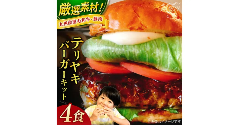 【ふるさと納税】テリヤキバーガーキット（4食分）＜なかがわ市場 うしじま＞那珂川市 ハンバーガー ハンバーグ キッド 牛肉 肉 パン[GAR009]22000 22000円