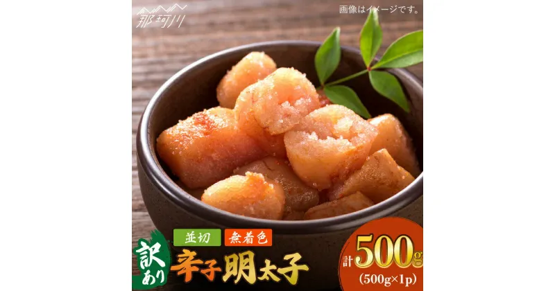 【ふるさと納税】【訳あり】大満足！無着色辛子明太子 並切 500g×1p＜株式会社MEAT PLUS＞那珂川市 辛子明太子 明太子 卵 海鮮 魚介類 おつまみ 訳あり わけあり▽ご飯のお供 めんたい めんたいこ お取り寄せ グルメ ギフト 博多グルメ お返し[GBW107]8000 8000円