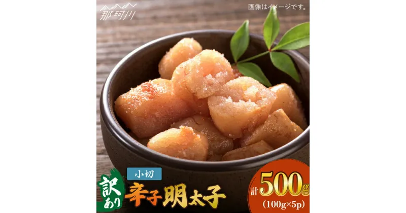 【ふるさと納税】【訳あり】大満足！辛子明太子 小切500g（100g×5p）＜株式会社MEAT PLUS＞那珂川市 辛子明太子 明太子 卵 海鮮 魚介類 おつまみ 訳あり わけあり▽ご飯のお供 めんたい めんたいこ お取り寄せ グルメ ギフト 博多グルメ お返し[GBW108]8000 8000円