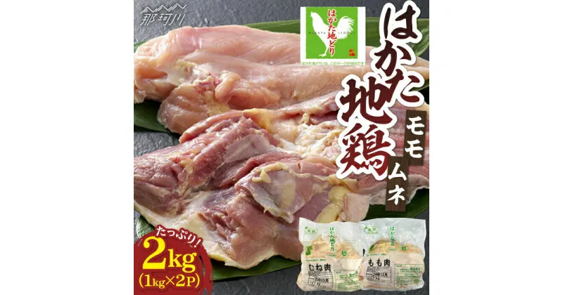 【ふるさと納税】はかた地どり モモムネセット 2kg（1kg×2p）＜株式会社MEAT PLUS＞那珂川市▽おすすめ 人気 鶏肉 鳥肉 鶏 博多 名物 博多グルメ 福岡 地鶏 地どり[GBW111]15000 15000円