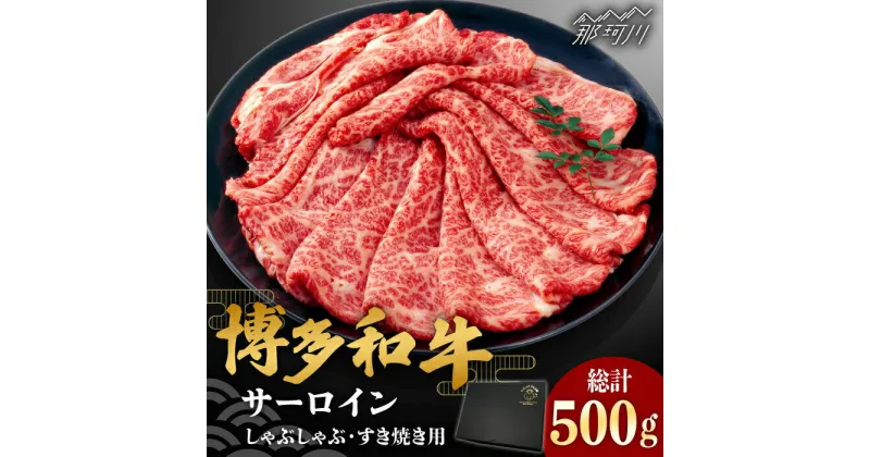 【ふるさと納税】【厳選部位】博多和牛 サーロイン しゃぶしゃぶすき焼き用 500g＜株式会社MEAT PLUS＞那珂川市 牛肉 肉 黒毛和牛 ブランド牛 国産 BBQ バーベキュー 鍋▽おすすめ 人気 牛肉 肉 贅沢 希少部位 希少肉 レア ご褒美 お祝い[GBW113]16000 16000円