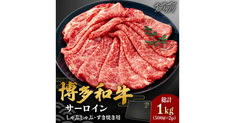 【ふるさと納税】【厳選部位】博多和牛 サーロイン しゃぶしゃぶすき焼き用 1kg（500g×2p）＜株式会社MEAT PLUS＞那珂川市 牛肉 肉 黒毛和牛 ブランド牛 国産 BBQ バーベキュー 鍋▽おすすめ 人気 牛肉 肉 贅沢 希少部位 希少肉 レア ご褒美[GBW114]28000 28000円