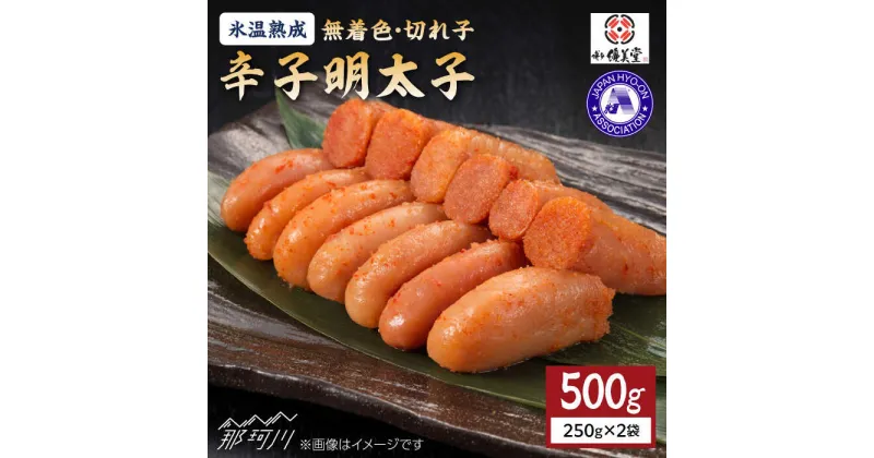 【ふるさと納税】氷温熟成 無着色 辛子明太子 切れ子（切上）500g＜株式会社くしだ企画＞那珂川市 辛子明太子 明太子 卵 魚介類[GZM001]11000 11000円