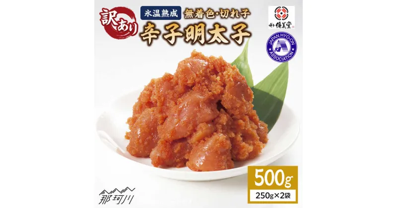 【ふるさと納税】【訳あり】氷温熟成 無着色 辛子明太子 切れ子（切小）500g＜株式会社くしだ企画＞那珂川市 辛子明太子 明太子 卵 魚介類[GZM002]9000 9000円