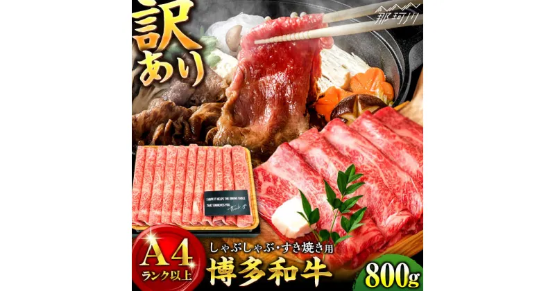 【ふるさと納税】【訳あり】さっぱり！博多和牛 赤身 しゃぶしゃぶすき焼き用 800g（400g×2p）＜株式会社MEAT PLUS＞那珂川市 牛肉 肉 黒毛和牛 ブランド牛 国産 BBQ バーベキュー 鍋▽おすすめ 人気 牛肉 肉 訳あり 訳アリ わけあり[GBW116]16000 16000円