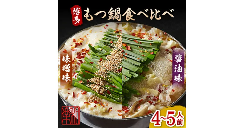 【ふるさと納税】博多もつ鍋 味噌味 醤油味 食べ比べセット（4〜5人前）ちゃんぽん麺付き＜株式会社和楽corporation＞那珂川市 もつ鍋 モツ鍋 もつなべ もつ鍋セット もつ 鍋 国産 牛 モツ[GDV009]59000 59000円