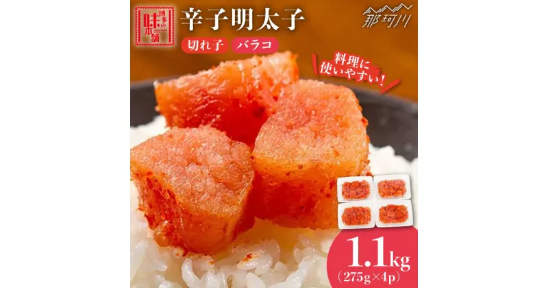 【ふるさと納税】【便利な小分けパック！】辛子明太子 1,100g（275g×4パック）切れコロ バラ子＜博多の味本舗＞那珂川市 辛子明太子 明太子 卵 海鮮 魚介類 おつまみ 小分け めんたい 辛子明太子 小分け明太子 [GAE059]13000 13000円