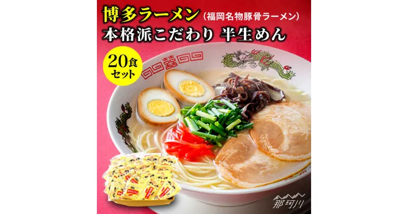 【ふるさと納税】博多ラーメン 20食セット（福岡名物豚骨ラーメン）本格派こだわり 半生めん＜株式会社 マル五＞那珂川市 豚骨ラーメン 麺 ラーメン とんこつ とんこつラーメン[GDW001]13000 13000円