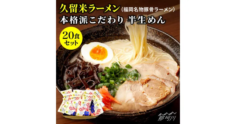 【ふるさと納税】久留米ラーメン 20食セット（福岡名物豚骨ラーメン）本格派こだわり半生めん＜株式会社マル五＞那珂川市 豚骨ラーメン 麺 ラーメン とんこつ とんこつラーメン[GDW002]14000 14000円