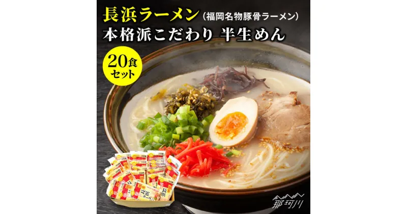 【ふるさと納税】長浜ラーメン20食セット（福岡名物豚骨ラーメン）本格派こだわり半生めん＜株式会社マル五＞那珂川市 豚骨ラーメン 麺 ラーメン とんこつ とんこつラーメン[GDW003]13000 13000円