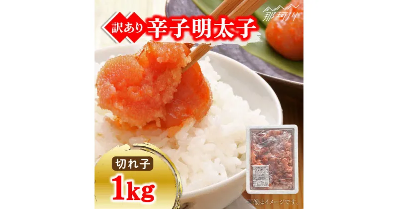 【ふるさと納税】【訳あり】無着色 辛子明太子1kg（切子）＜株式会社マル五＞那珂川市 辛子明太子 明太子 卵 海鮮 魚介類 おつまみ[GDW008]13000 13000円