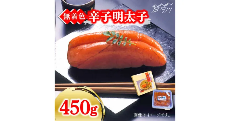 【ふるさと納税】【化粧箱 包装紙付】宮近の無着色辛子明太子450g（1本物）＜株式会社マル五＞那珂川市 辛子明太子 明太子 卵 海鮮 魚介類 おつまみ[GDW009]15000 15000円