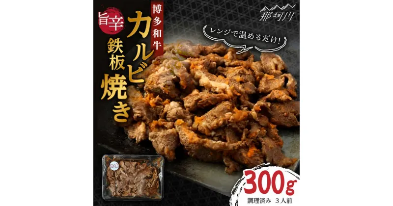 【ふるさと納税】レンジでチン！旨辛 博多和牛カルビ鉄板焼き（調理済）300g ＜株式会社くしだ企画＞那珂川市 牛肉 肉 黒毛和牛 ブランド牛 国産 BBQ バーベキュー[GZI012]13000 13000円