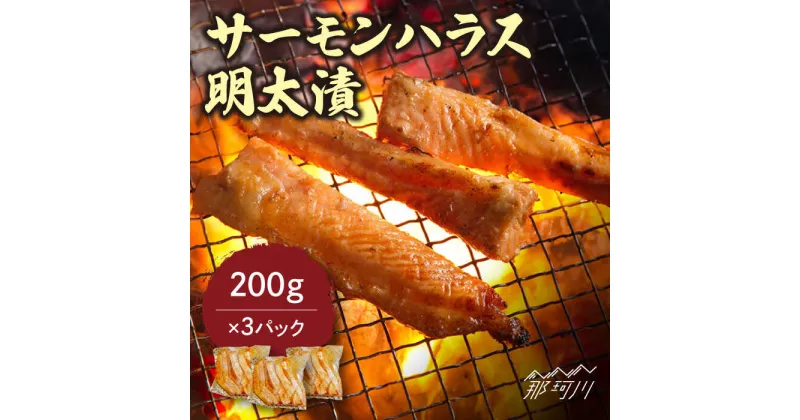 【ふるさと納税】サーモンハラス明太漬200g×3パック（計600g）＜株式会社マル五＞那珂川市 辛子明太子 明太子 卵 魚介類 サーモン ハラス[GDW017]13000 13000円