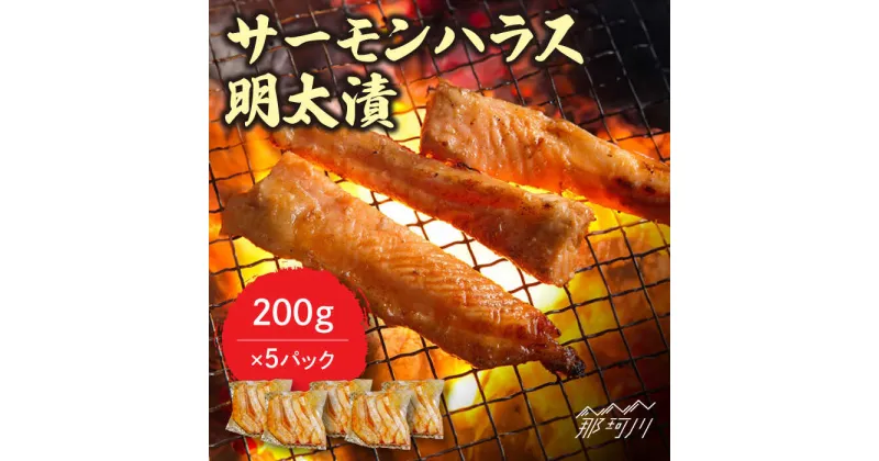 【ふるさと納税】サーモンハラス明太漬200g×5パック（計1kg）＜株式会社マル五＞那珂川市 辛子明太子 明太子 卵 魚介類 サーモン ハラス[GDW018]17000 17000円