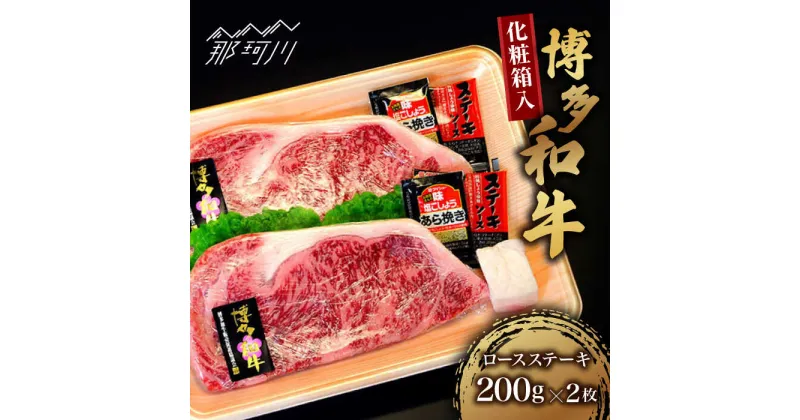 【ふるさと納税】【化粧箱入】博多和牛A5〜A4 ロースステーキ 200g×2枚（計400g） ソース・塩胡椒付＜株式会社マル五＞那珂川市 牛肉 肉 黒毛和牛 ブランド牛 国産 BBQ バーベキュー[GDW021]31000 31000円