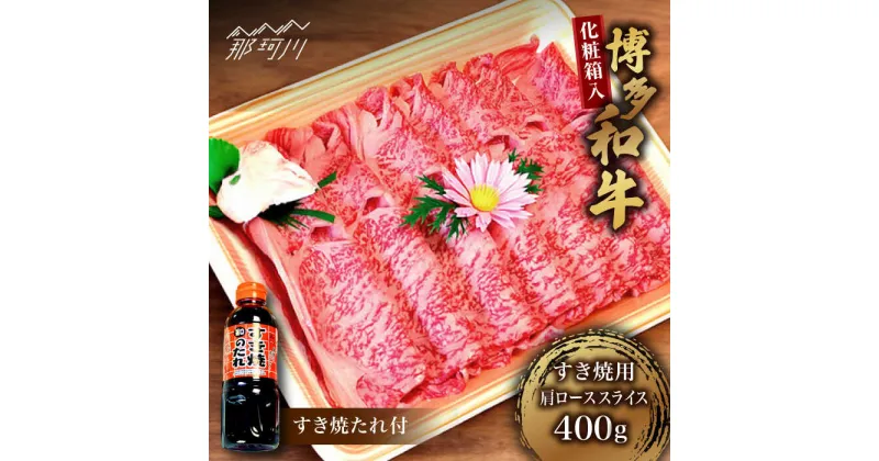 【ふるさと納税】【化粧箱入】博多和牛A5〜A4 すき焼用 肩ローススライス 400g たれ付＜株式会社マル五＞那珂川市 牛肉 肉 黒毛和牛 ブランド牛 国産 BBQ バーベキュー[GDW023]27000 27000円