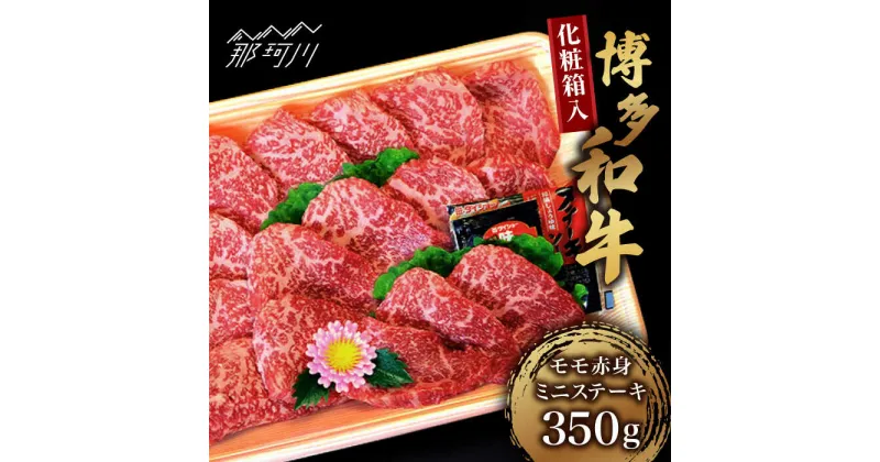 【ふるさと納税】【化粧箱入】博多和牛A5〜A4 モモ赤身 ミニステーキ350g ソース・塩胡椒付＜株式会社マル五＞那珂川市 牛肉 肉 黒毛和牛 ブランド牛 国産 BBQ バーベキュー[GDW024]20000 20000円