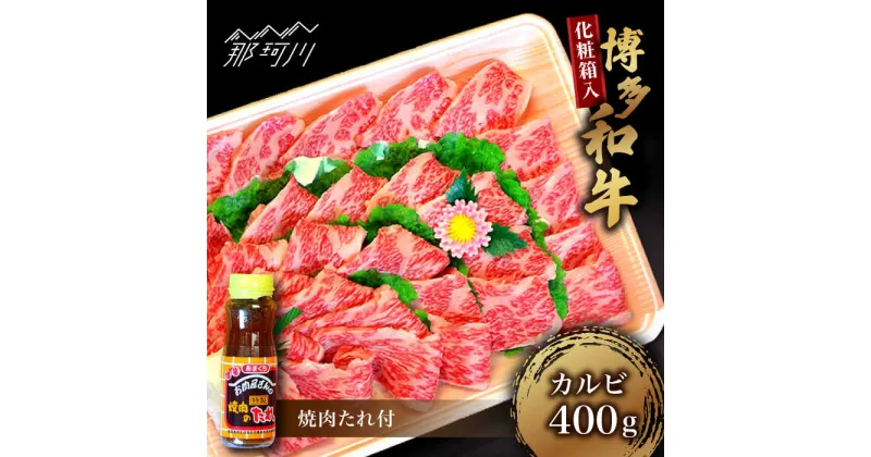 【ふるさと納税】【化粧箱入】博多和牛A5〜A4 カルビ400g 焼肉 たれ付＜株式会社マル五＞那珂川市 牛肉 肉 黒毛和牛 ブランド牛 国産 BBQ バーベキュー[GDW025]27000 27000円