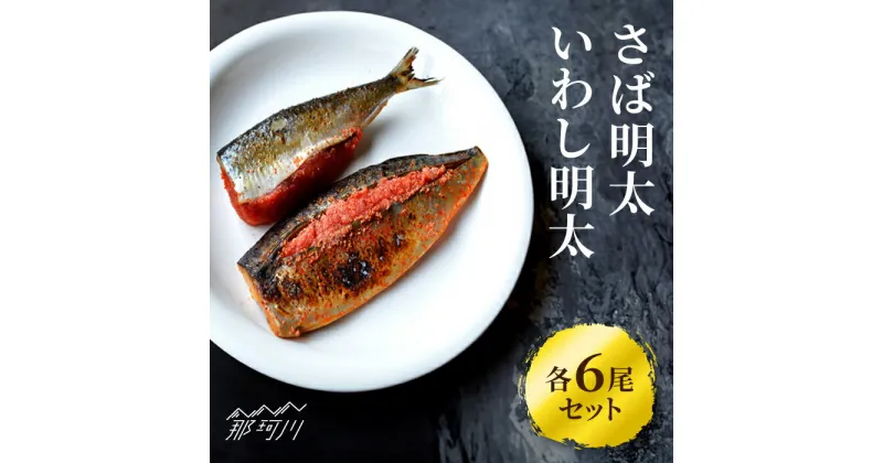 【ふるさと納税】さば明太6枚・いわし明太6尾セット＜株式会社マル五＞那珂川市 辛子明太子 明太子 卵 魚介類 魚 いわし さば 鯖[GDW016]18000 18000円