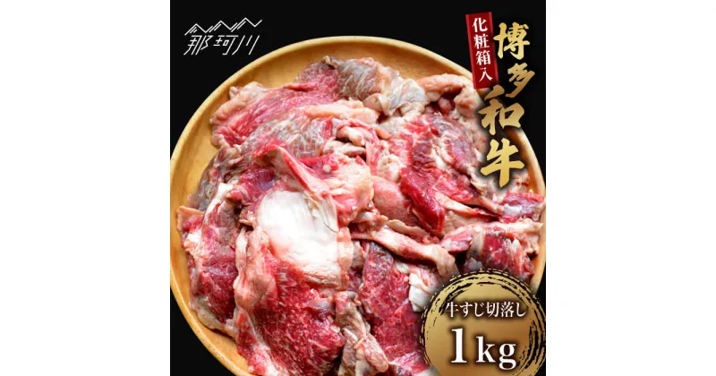 【ふるさと納税】【化粧箱入】博多和牛 牛すじ切落し 1kg＜株式会社マル五＞那珂川市 牛肉 肉 黒毛和牛 ブランド牛 国産 BBQ バーベキュー[GDW027]12000 12000円