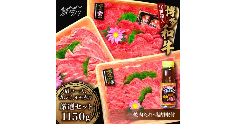 【ふるさと納税】【化粧箱入】A5〜A4ランク 博多和牛 厳選セット（計1150g）焼肉たれ・塩胡椒付＜株式会社マル五＞那珂川市 牛肉 肉 黒毛和牛 ブランド牛 国産 BBQ バーベキュー???[GDW028]60000 60000円