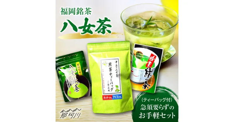 【ふるさと納税】福岡銘茶 八女茶 ティーバッグ付 急須要らずのお手軽セット（便利なチャック付）＜株式会社マル五＞那珂川市 お茶 緑茶 [GDW031]12000 12000円