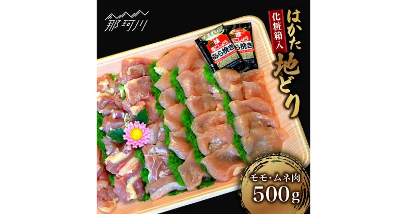 【ふるさと納税】【化粧箱入】はかた地どり モモ・ムネ肉 合計500g 塩胡椒付焼き鳥 焼き肉 すき焼き用＜株式会社マル五＞那珂川市[GDW029]12000 12000円