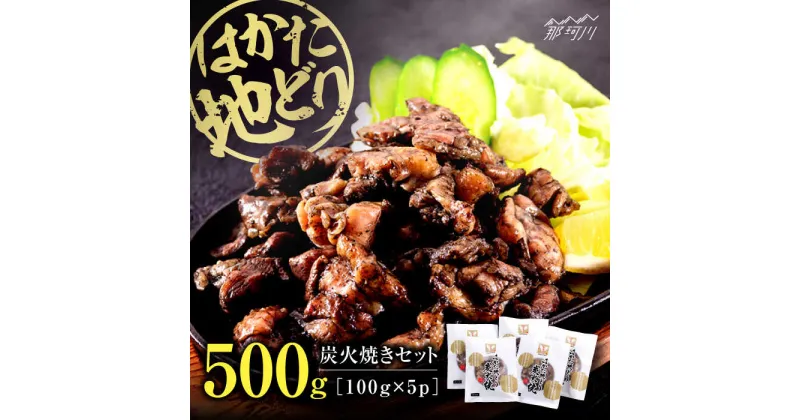 【ふるさと納税】はかた地どり炭火焼きセット500g(100g×5p)＜株式会社MEAT PLUS＞那珂川市▽おすすめ 人気 鶏肉 鳥肉 鶏 博多 名物 博多グルメ 福岡 地鶏 地どり[GBW119]11000 11000円