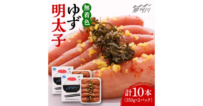 【ふるさと納税】無着色 ゆず明太子 10本入り(700g)＜有限会社フィッシャーマンズクラブ＞ 那珂川市 辛子明太子 明太子 卵 魚介類[GEE004]26000 26000円