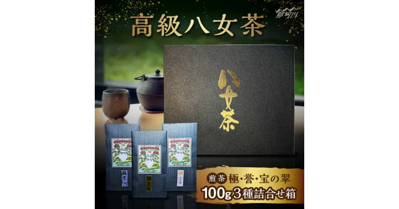 【ふるさと納税】八女茶 煎茶 極・煎茶 誉・宝の翠 100g 3種詰合せ箱＜株式会社くしだ企画＞那珂川市 お茶 緑茶 茶葉[GZL003]23000 23000円