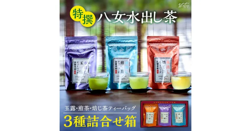 【ふるさと納税】特撰 八女水出し茶 玉露・煎茶・焙じ茶 ティーバッグ 3種詰合せ箱＜株式会社くしだ企画＞那珂川市[GZL001]11000 11000円