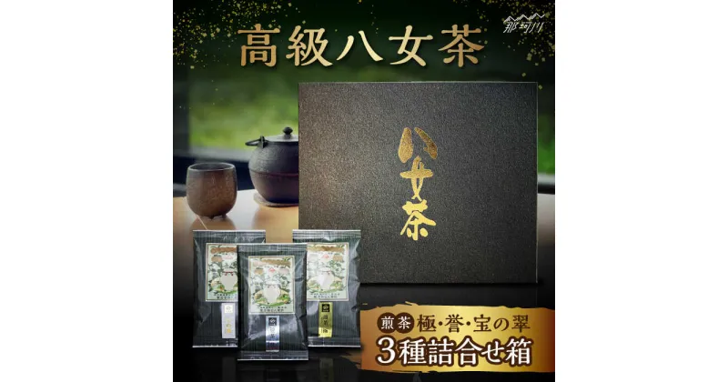 【ふるさと納税】八女茶 煎茶 極・煎茶 誉・宝の翠 50g 3種詰合せ箱＜株式会社くしだ企画＞那珂川市 お茶 緑茶 茶葉[GZL002]12000 12000円