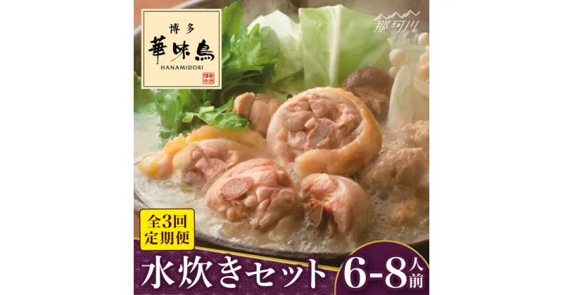 【ふるさと納税】【全3回定期便】博多華味鳥 水炊き セット 6~8人前＜トリゼンフーズ＞那珂川市 定期便 水炊き 鍋 鶏肉 華味鳥 お取り寄せ おとりよせ[GDM018]60000 60000円