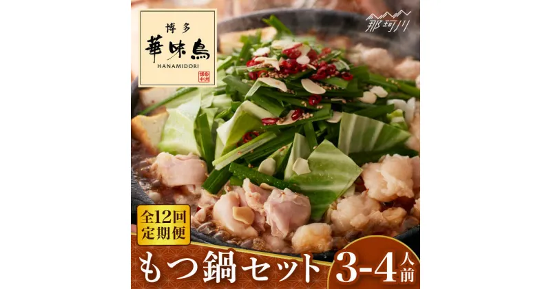 【ふるさと納税】【全12回定期便】博多華味鳥 もつ鍋(醤油味) セット 3-4人前＜トリゼンフーズ＞那珂川市 定期便 華味鳥 もつ鍋 モツ鍋 もつなべ もつ鍋セット もつ 鍋 国産 牛 モツ[GDM014]137000 137000円