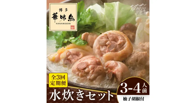 【ふるさと納税】【全3回定期便】博多華味鳥 水炊き セット 3~4人前 （柚胡椒付）＜トリゼンフーズ＞那珂川市 定期便 水炊き 鍋 鶏肉 華味鳥 お取り寄せ[GDM006]35000 35000円