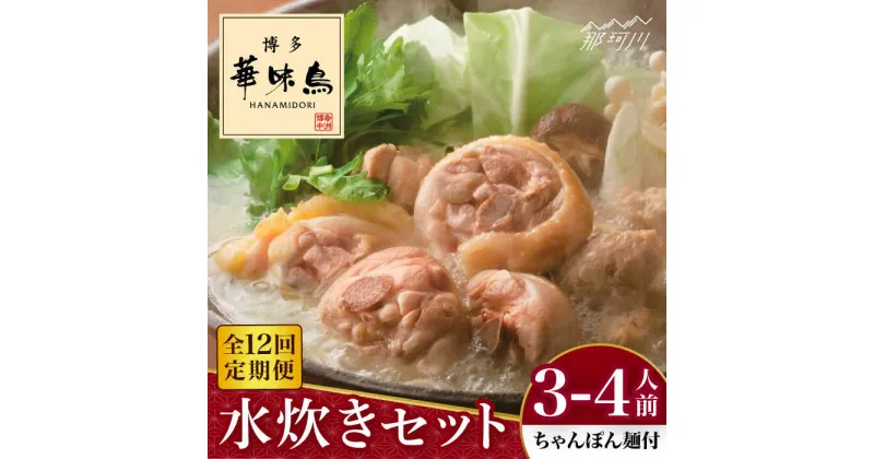 【ふるさと納税】【全12回定期便】博多華味鳥 水炊き セット 3~4人前 （ちゃんぽん麺付）＜トリゼンフーズ＞那珂川市 定期便 水炊き 鍋 鶏肉 華味鳥 お取り寄せ[GDM011]137000 137000円