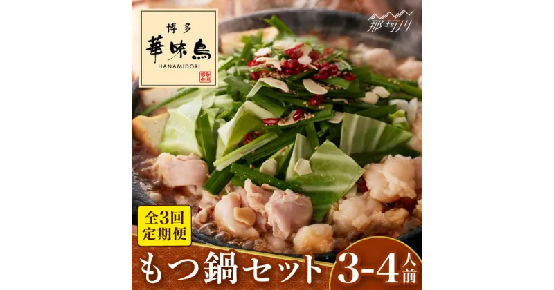 【ふるさと納税】【全3回定期便】博多華味鳥 もつ鍋(醤油味) セット 3-4人前＜トリゼンフーズ＞那珂川市 定期便 華味鳥 もつ鍋 モツ鍋 もつなべ もつ鍋セット もつ 鍋 国産 牛 モツ[GDM012]35000 35000円