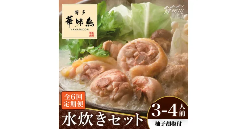 【ふるさと納税】【全6回定期便】博多華味鳥 水炊き セット 3~4人前 （柚胡椒付）＜トリゼンフーズ＞那珂川市 定期便 水炊き 鍋 鶏肉 華味鳥 お取り寄せ[GDM007]69000 69000円