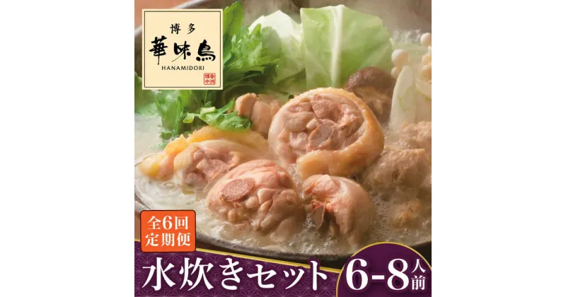 【ふるさと納税】【全6回定期便】博多華味鳥 水炊き セット 6~8人前＜トリゼンフーズ＞那珂川市 定期便 水炊き 鍋 鶏肉 華味鳥 お取り寄せ おとりよせ[GDM019]119000 119000円