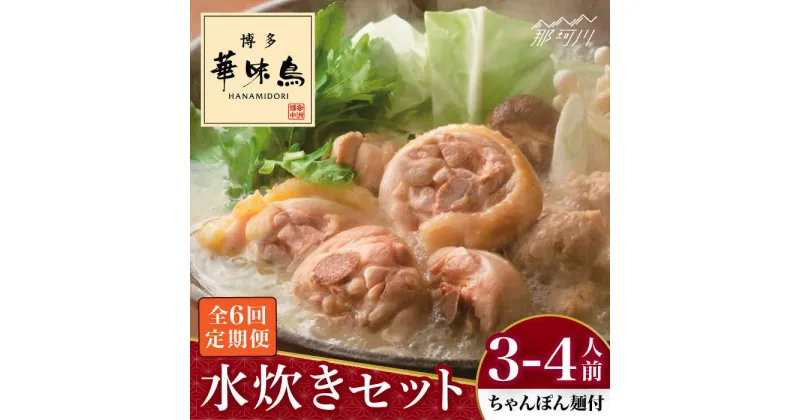 【ふるさと納税】【全6回定期便】博多華味鳥 水炊き セット 3~4人前 （ちゃんぽん麺付）＜トリゼンフーズ＞那珂川市 定期便 水炊き 鍋 鶏肉 華味鳥 お取り寄せ[GDM010]69000 69000円